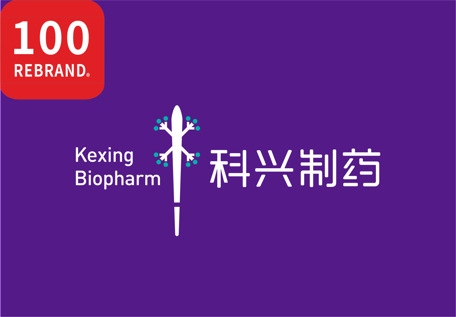 918博天娱乐制药品牌焕新项目喜获“REBRAND 100®”国际大奖