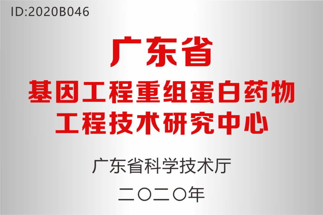 深圳918博天娱乐药业被认定为“广东省基因工程重组蛋白药物工程技术研究中心”