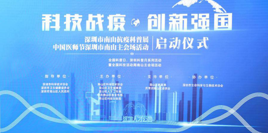 “科技战疫·创新强国”——918博天娱乐制药受邀参展南山区抗疫科普展