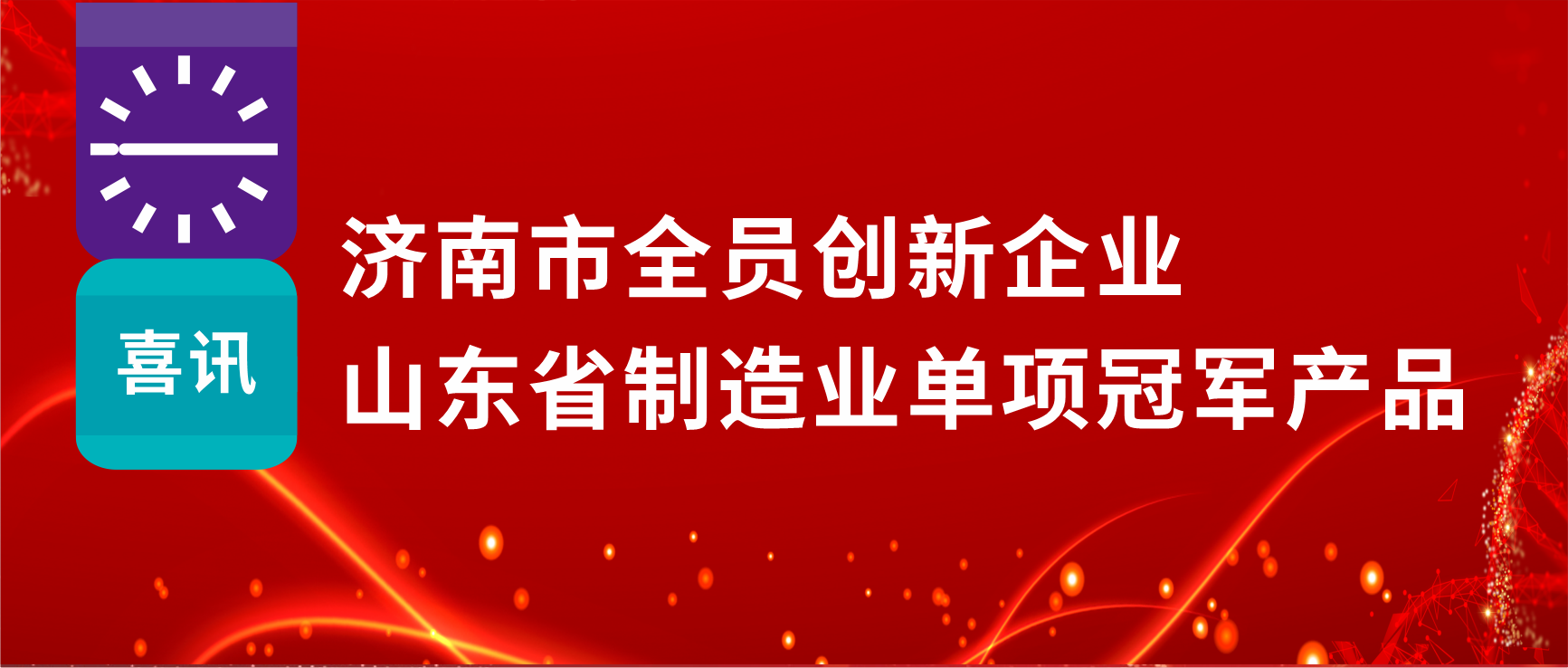 全员创新赋能高质量发展，918博天娱乐制药荣获“济南市全员创新企业”等多项荣誉