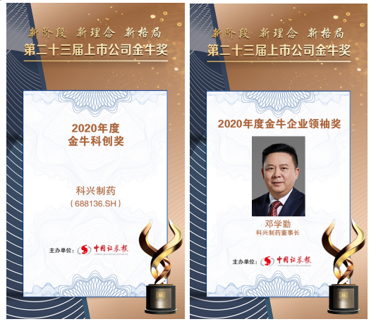 918博天娱乐制药荣膺上市公司金牛企业领袖奖和金牛科创奖双项大奖