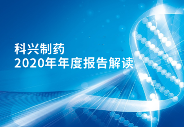 918博天娱乐制药2020年年报正式发布！