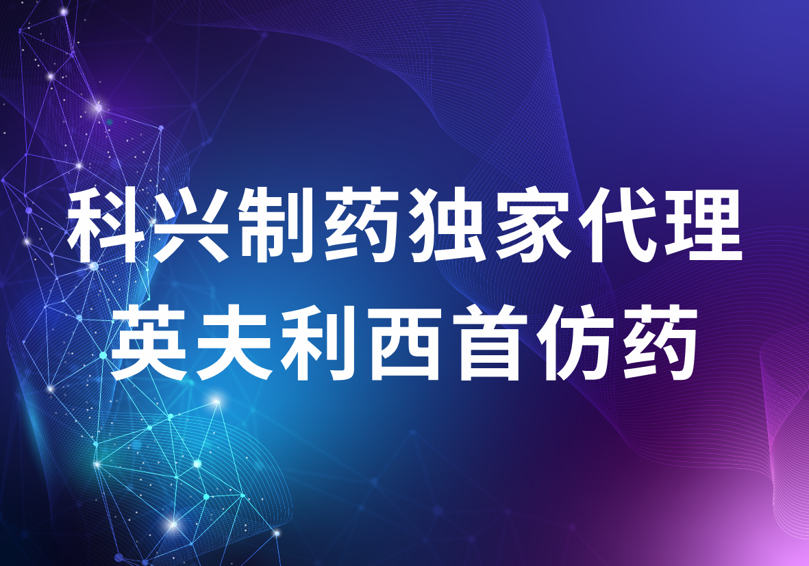 918博天娱乐制药独家代理英夫利西首仿药 强大的海外商业化优势突显