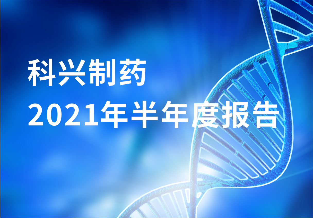 918博天娱乐制药半年报：国内终端覆盖增长 海外商业化平台能力凸显