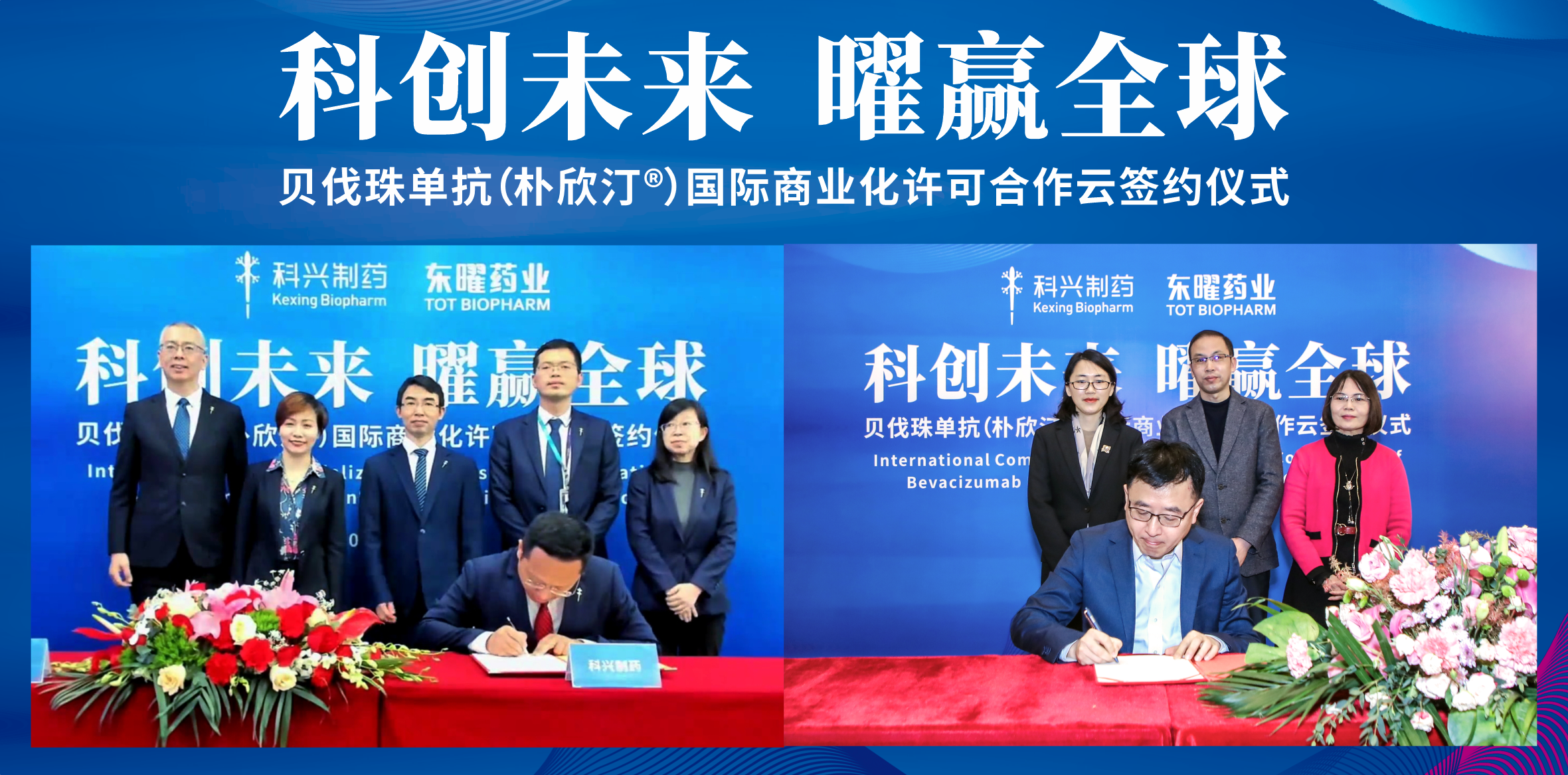 918博天娱乐制药获得东曜药业贝伐珠单抗海外市场独家商业化许可！