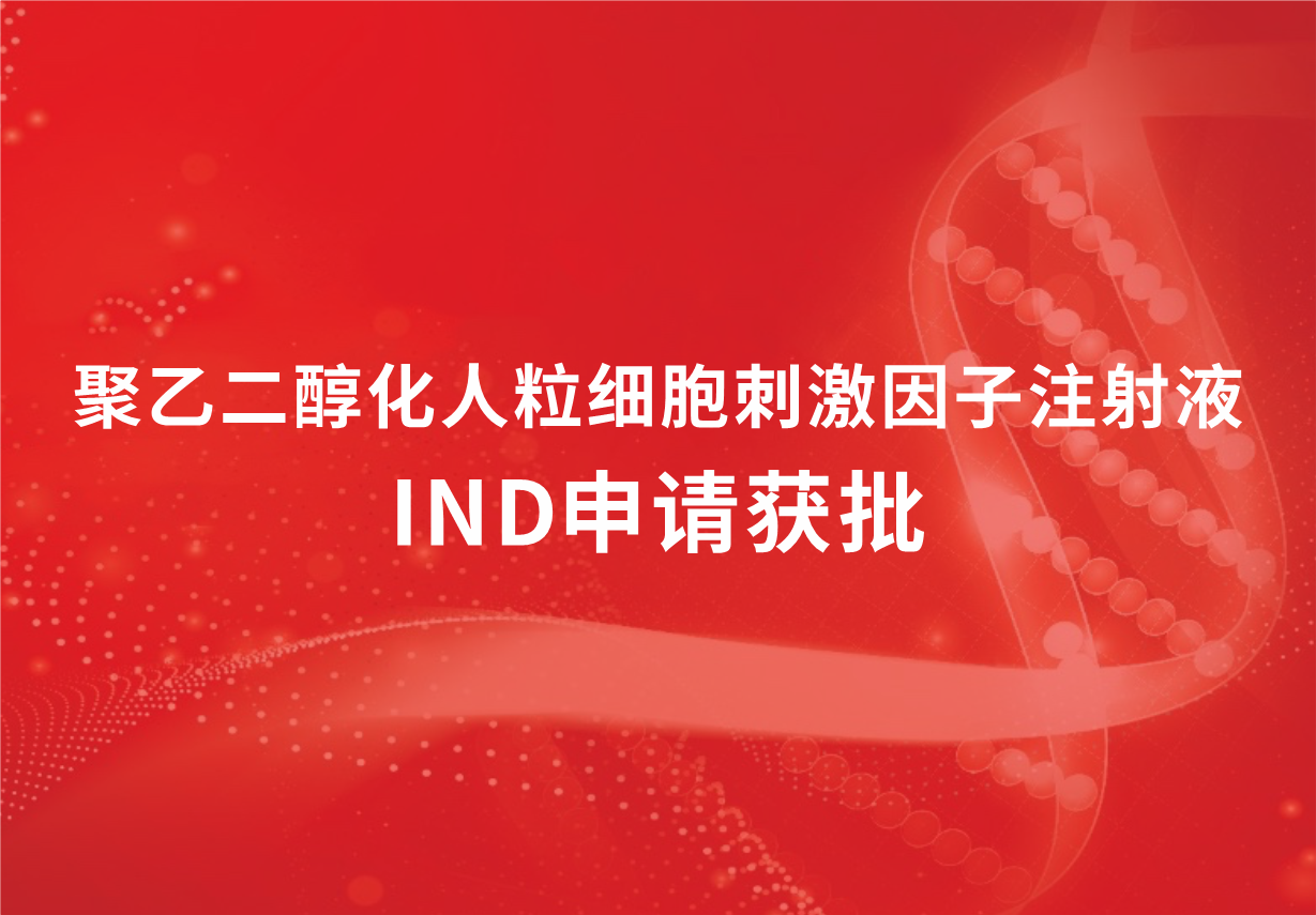 喜讯！918博天娱乐制药聚乙二醇化人粒细胞刺激因子注射液临床试验申请获批