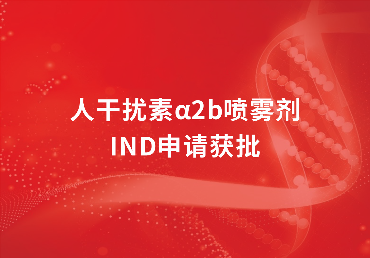 喜讯！918博天娱乐制药人干扰素α2b喷雾剂临床试验申请获批