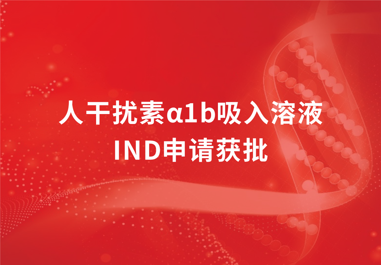 喜讯！918博天娱乐制药人干扰素α1b吸入溶液临床试验申请获批