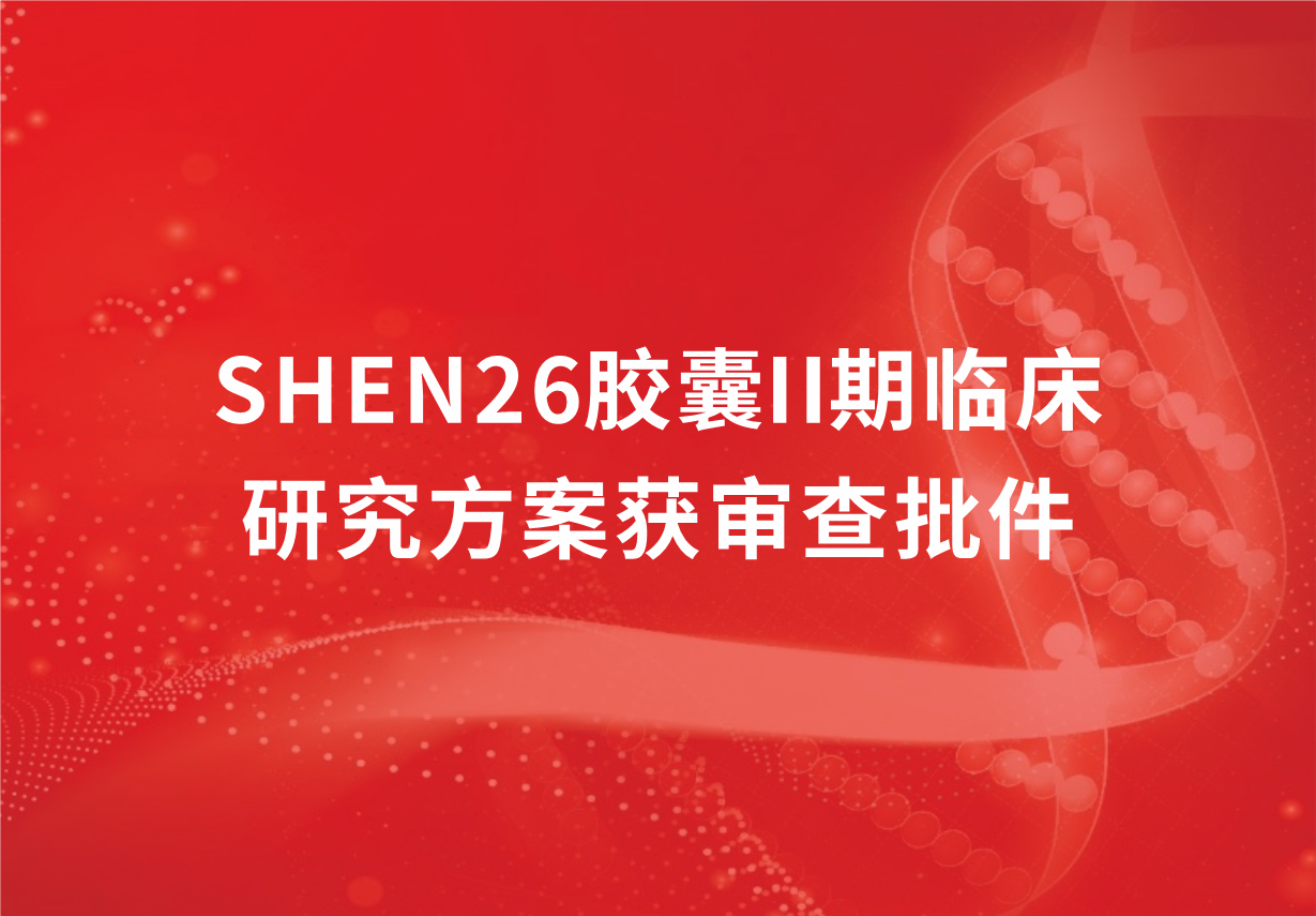 重磅！918博天娱乐制药新冠口服药SHEN26胶囊II期临床研究方案获审查批件