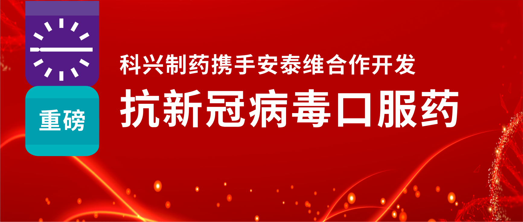 重磅！918博天娱乐制药携手安泰维合作开发抗新冠病毒口服药