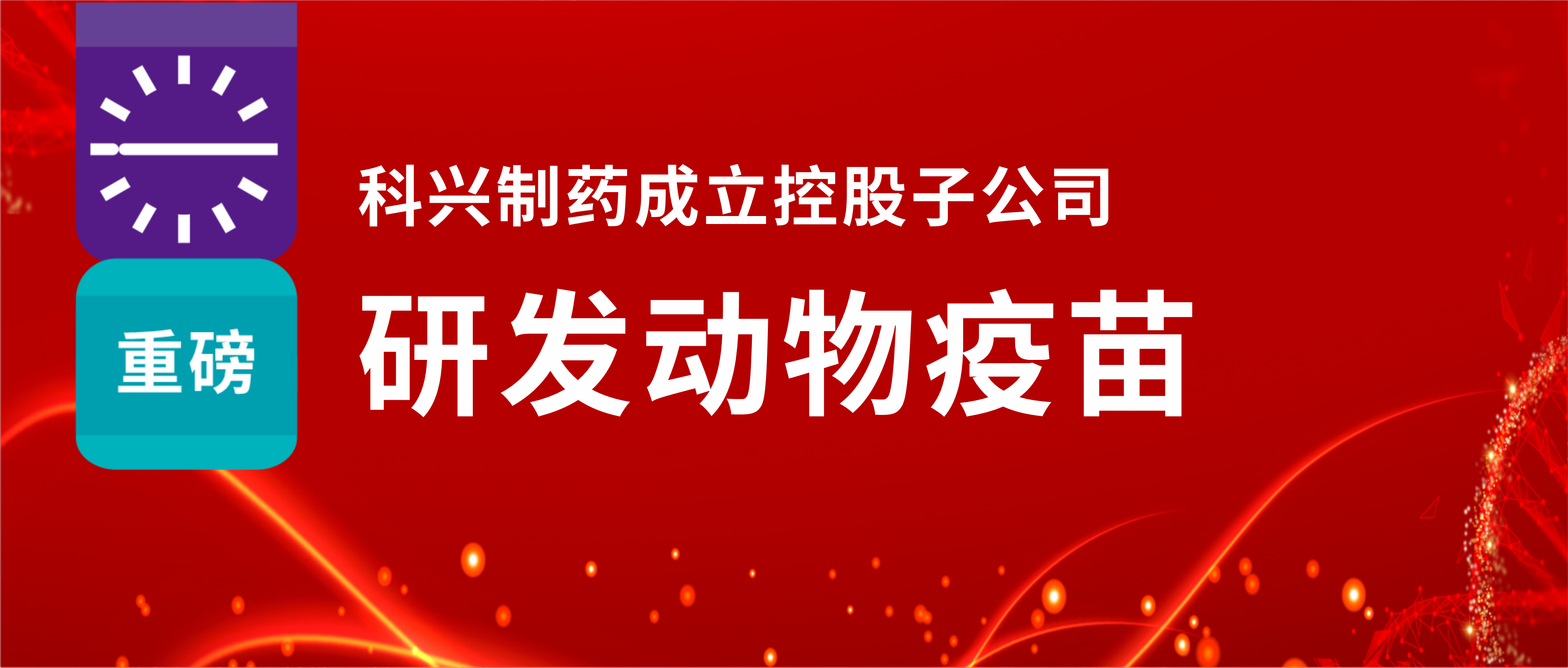 重磅！918博天娱乐制药成立控股子公司，研发动物疫苗