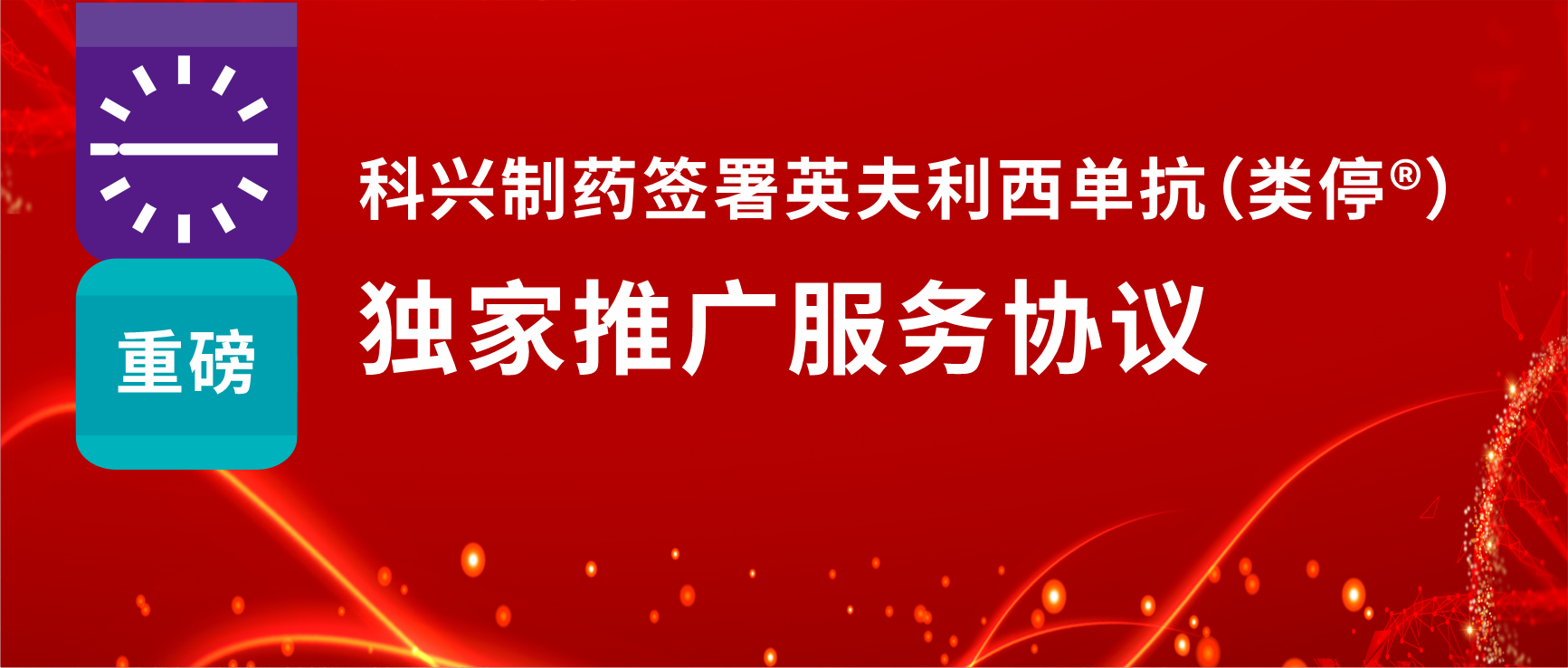 重磅！918博天娱乐制药签署英夫利西单抗（类停®）独家推广服务协议