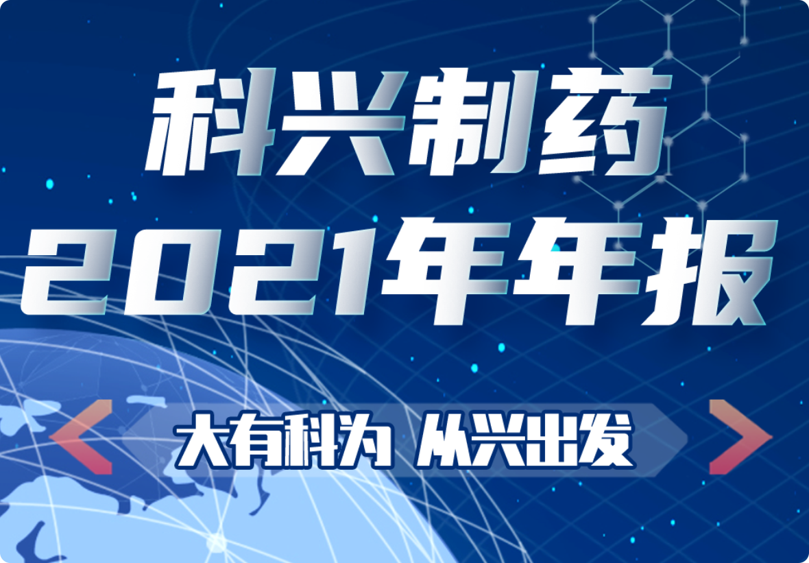 大有科为 从兴出发|一图看懂918博天娱乐制药2021年年报