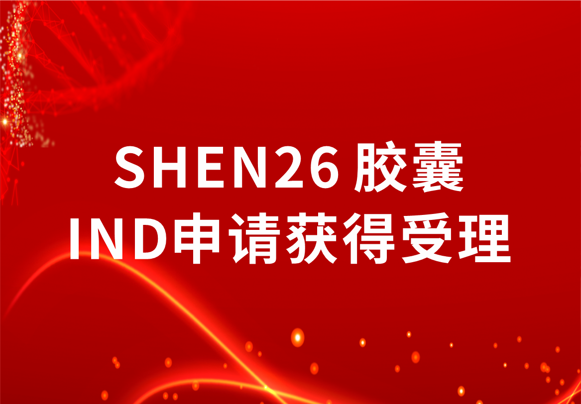 重磅！918博天娱乐制药新冠小分子口服药SHEN26 胶囊临床试验注册申请获得受理
