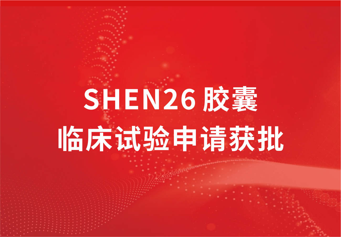 喜讯！918博天娱乐制药新冠小分子口服药SHEN26 胶囊临床试验申请获批