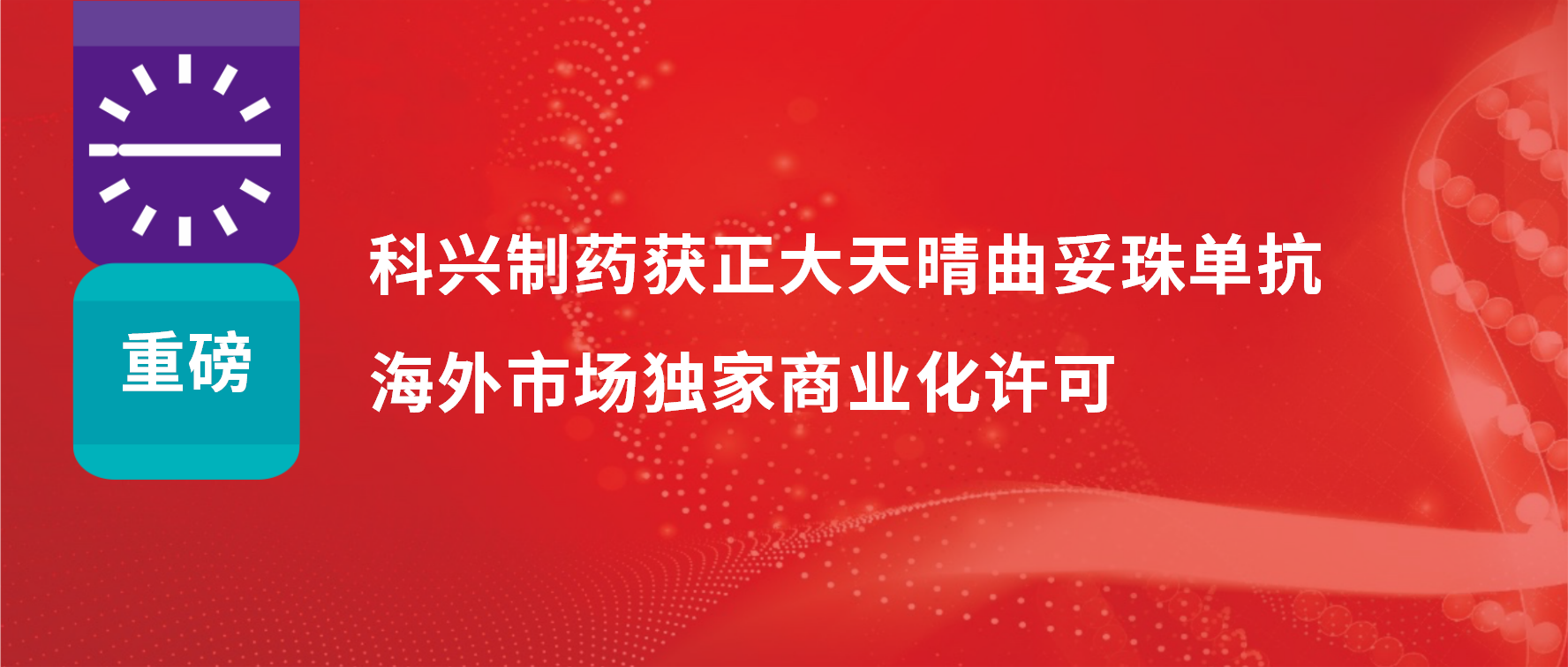 重磅 | 918博天娱乐制药获得正大天晴曲妥珠单抗海外市场商业化许可！