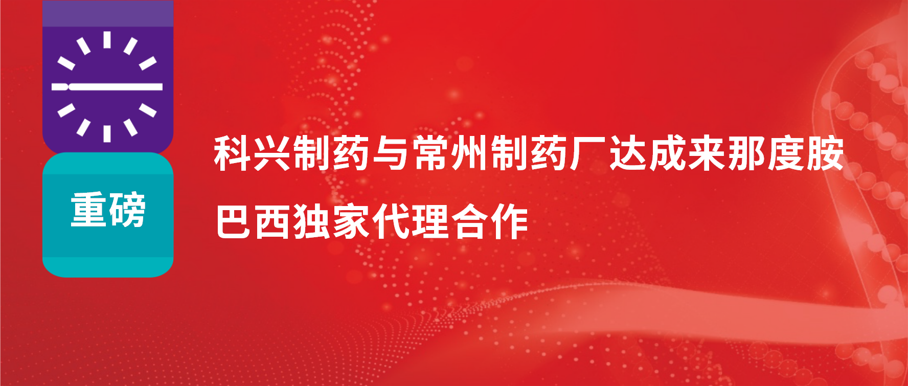 重磅｜918博天娱乐制药与常州制药厂达成来那度胺巴西独家代理合作